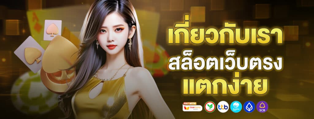 เกี่ยวกับเรา สล็อตเว็บตรง