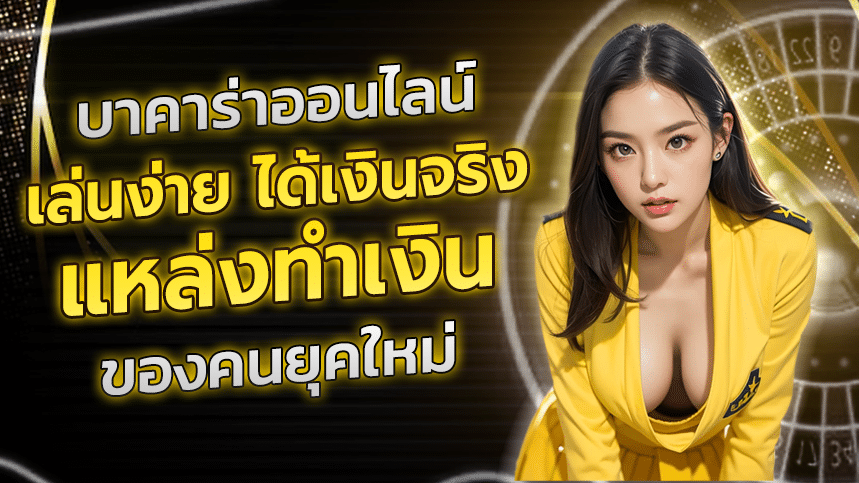 บาคาร่าออนไลน์ เล่นง่าย ได้เงินจริง แหล่งทำเงินของคนยุคใหม่