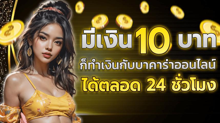 มีเงิน 10 บาท ก็ทำกำไรกับบาคาร่าได้ตลอด
