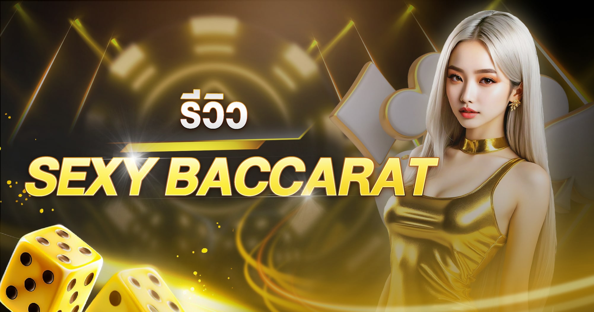 รีวิว Sexy Baccarat