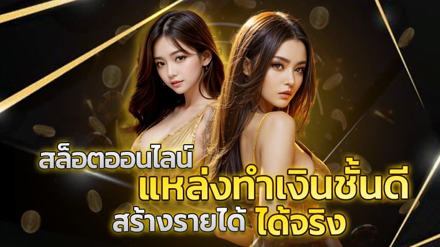 สล็อตออนไลน์ แหล่งทำเงินชั้นดี สร้างรายได้ได้จริง