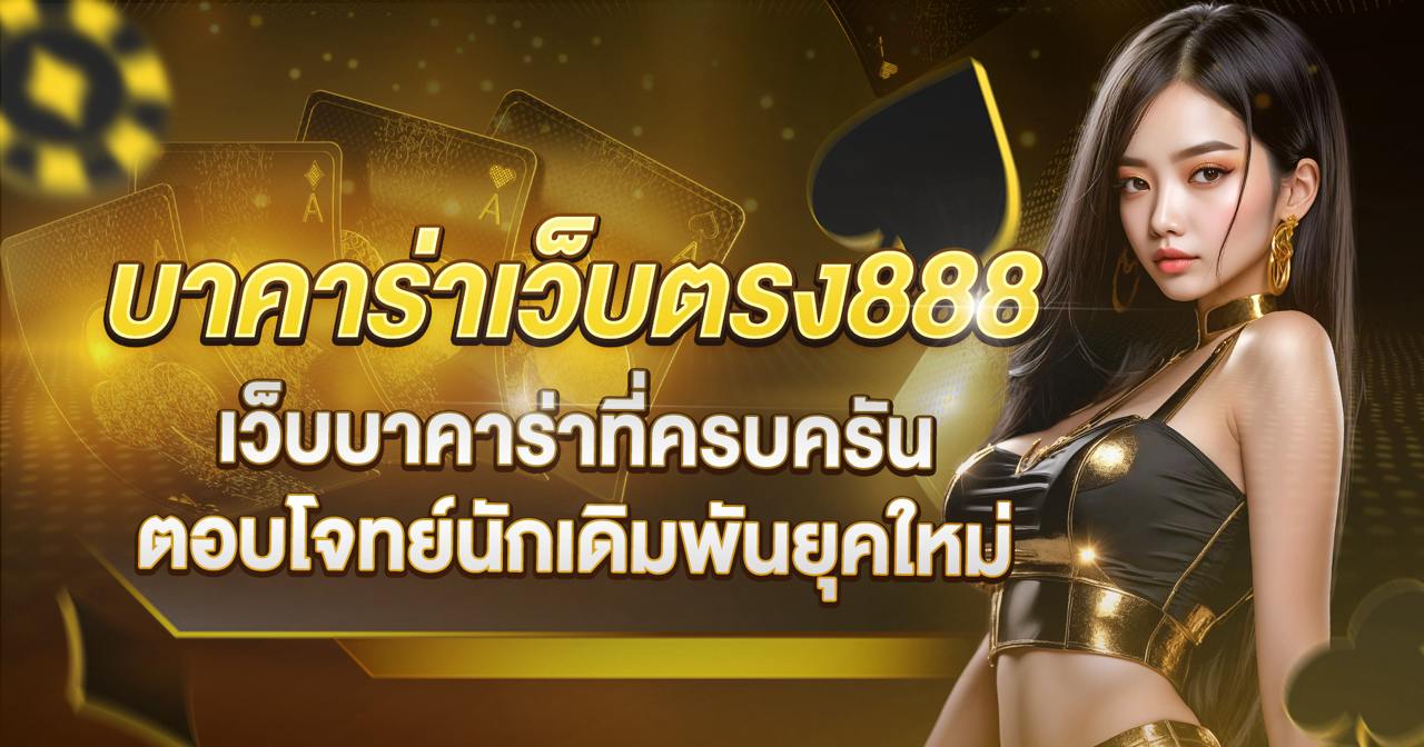 บาคาร่าเว็บตรง888