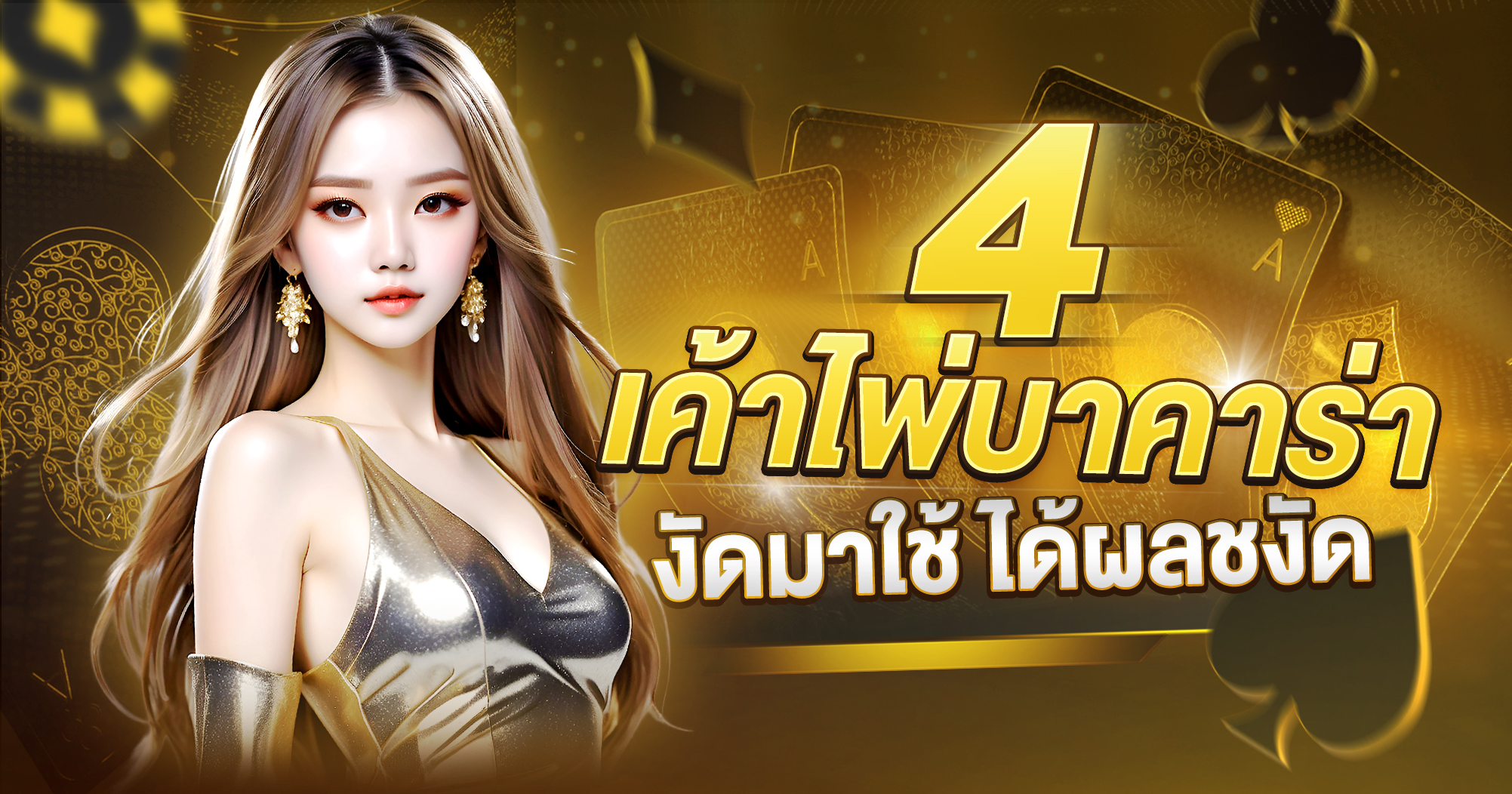 4 เค้าไพ่บาคาร่า