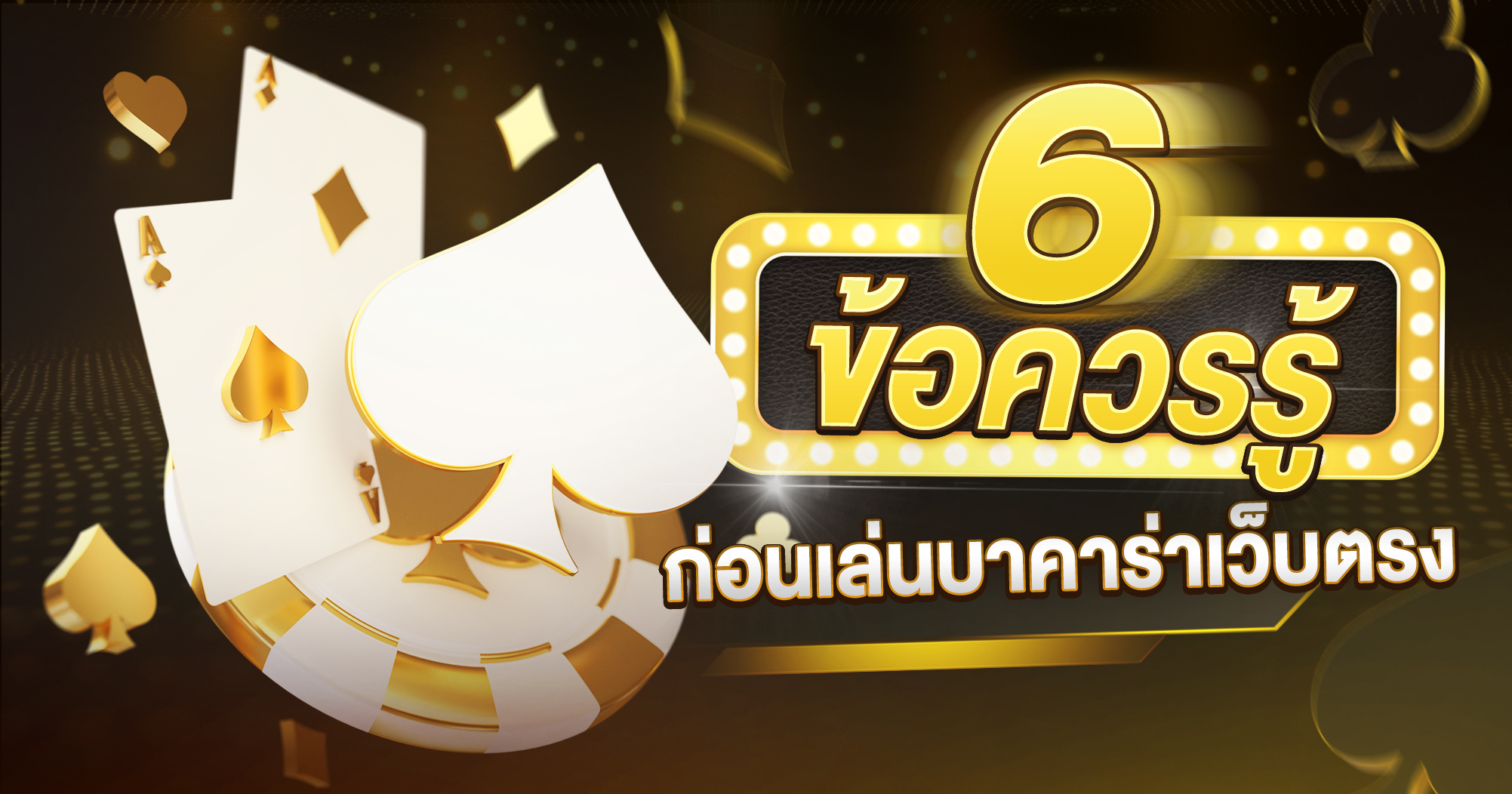 6 ข้อควรรู้ ก่อนเล่นเว็บตรง