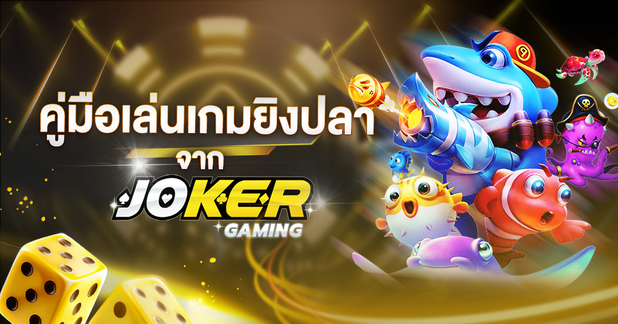 คู่มือเล่นเกมยิงปลา Joker